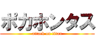 ポカホンタス (attack on titan)