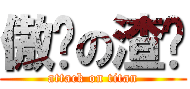 傲娇の渣沣 (attack on titan)