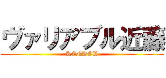 ヴァリアブル近藤 (KONDOU)