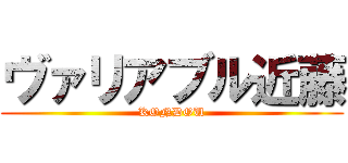 ヴァリアブル近藤 (KONDOU)