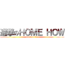 進撃のＨＯＭＥ ＨＯＷ (attack on titan)