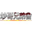 炒哥兄弟會 (attack on titan)