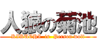 人狼の菊池 (KIKUCHI  is  Person wolf)