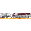 進撃の博麗霊夢 (attack on titan)