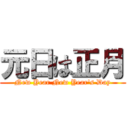 元日は正月 (New Year New Year's Day)