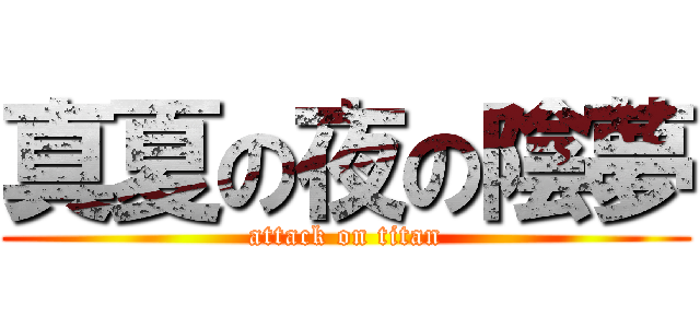 真夏の夜の陰夢 (attack on titan)