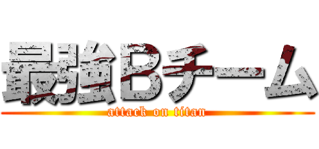最強Ｂチーム (attack on titan)