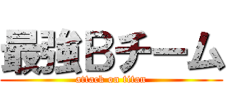 最強Ｂチーム (attack on titan)