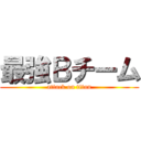 最強Ｂチーム (attack on titan)