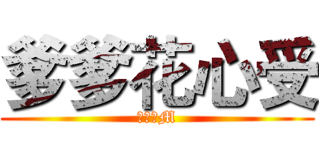 爹爹花心受 (无敌抖M)