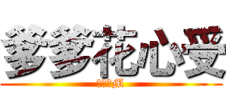 爹爹花心受 (无敌抖M)