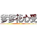 爹爹花心受 (无敌抖M)