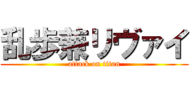 乱歩兼リヴァイ (attack on titan)