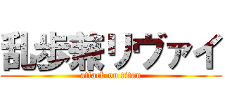 乱歩兼リヴァイ (attack on titan)