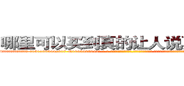 哪里可以买到真的让人说真话的药 (哪里可以买到真的让人说真话的药【电-话151x68344x817-Q1065427042元-吉-药-业】我们做的是长期生意,靠的是老客户长期支持 哪里可以买到真的让人说真话的药在发表了一篇http://sngk.net/GPULlI

参考消息网我们做的是长期生意,靠的是老客户长期支持也许我们早该意识到，就连鲍勃·霍斯金斯（金球奖戏剧类电影男主角 
)