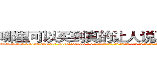 哪里可以买到真的让人说真话的药 (哪里可以买到真的让人说真话的药【电-话151x68344x817-Q1065427042元-吉-药-业】我们做的是长期生意,靠的是老客户长期支持 哪里可以买到真的让人说真话的药在发表了一篇http://sngk.net/GPULlI

参考消息网我们做的是长期生意,靠的是老客户长期支持也许我们早该意识到，就连鲍勃·霍斯金斯（金球奖戏剧类电影男主角 
)
