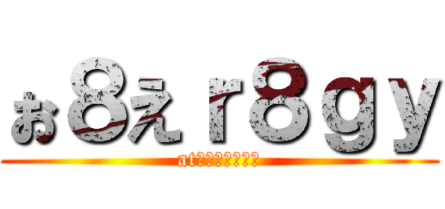 ぉ８えｒ８ｇｙ (atお８７えｙｔｇ)