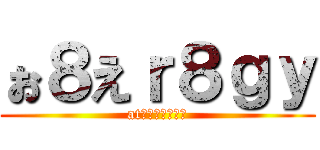 ぉ８えｒ８ｇｙ (atお８７えｙｔｇ)