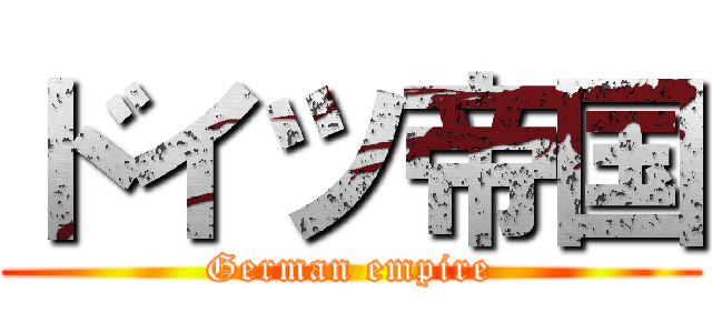 ドイツ帝国 (German empire)