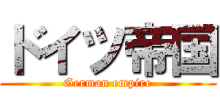 ドイツ帝国 (German empire)