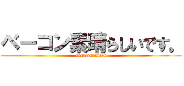 ベーコン素晴らしいです。 (Mraccstudios)