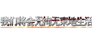 我们将会无拘无束地生活 (We'll live a life without barricades)