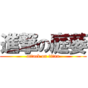 進撃の庭萎 (attack on titan)