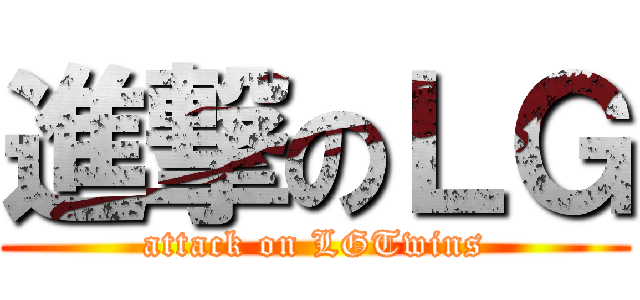 進撃のＬＧ (attack on LGTwins)