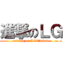 進撃のＬＧ (attack on LGTwins)