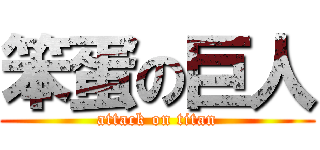 笨蛋の巨人 (attack on titan)