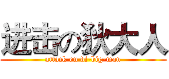 进击の狄大人 (attack on di-big-man)