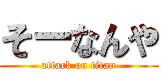 そーなんや (attack on titan)