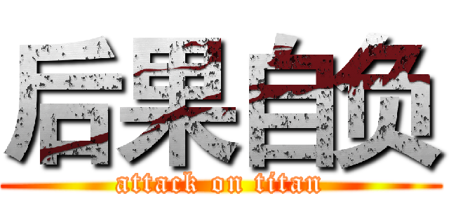 后果自负 (attack on titan)