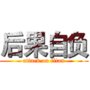 后果自负 (attack on titan)