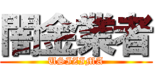 闇金業者 (USIZIMA)