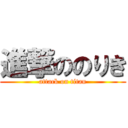 進撃ののりき (attack on titan)