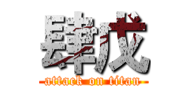 肆戊 (attack on titan)