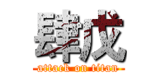 肆戊 (attack on titan)