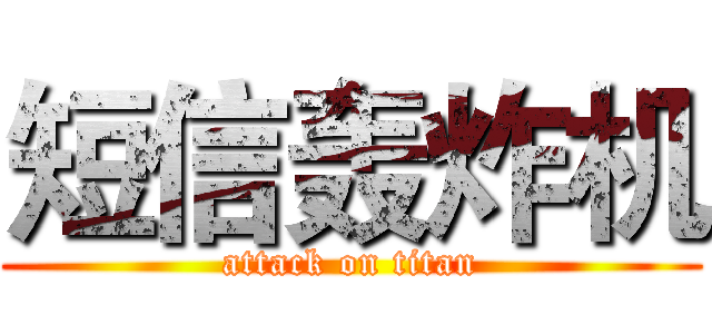 短信轰炸机 (attack on titan)