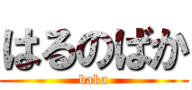 はるのばか (baka)