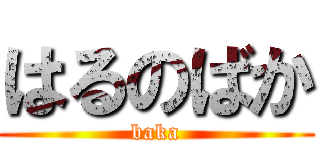 はるのばか (baka)