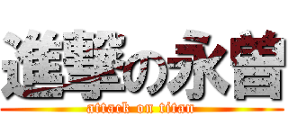 進撃の永曽 (attack on titan)