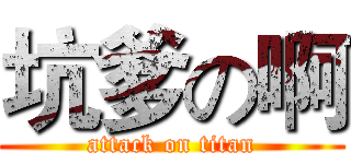 坑爹の啊 (attack on titan)