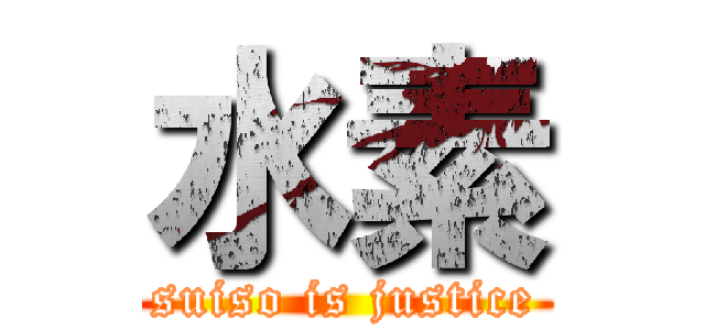 水素 (suiso is justice)