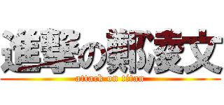 進撃の鄭凌文 (attack on titan)