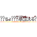 ෴෴ちょ෴෴෴草生える෴ (attack on titan)