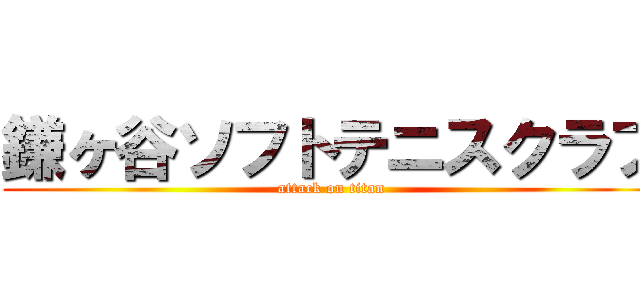 鎌ヶ谷ソフトテニスクラブ (attack on titan)