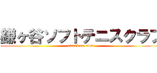 鎌ヶ谷ソフトテニスクラブ (attack on titan)