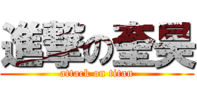 進撃の奎昊 (attack on titan)