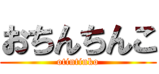 おちんちんこ (otintinko)